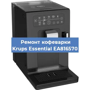 Замена дренажного клапана на кофемашине Krups Essential EA816570 в Санкт-Петербурге